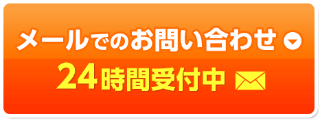 メールでのお問い合わせ24時間受付中