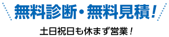 無料診断無料見積