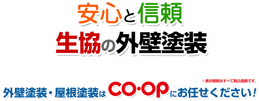 安心と信頼 生協の外壁塗装 東京都内・23区の外壁塗装はコープランド東京にお任せください!