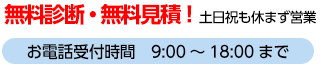 無料診断・無料見積！