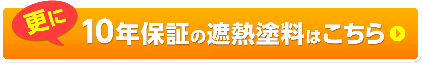 10年保証の遮熱塗料はこちら