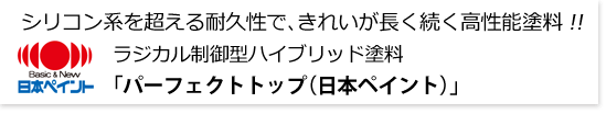 モルタル面用塗料「セラミクリーン」サイディング面用塗料「水性セラミシリコン」（別途）