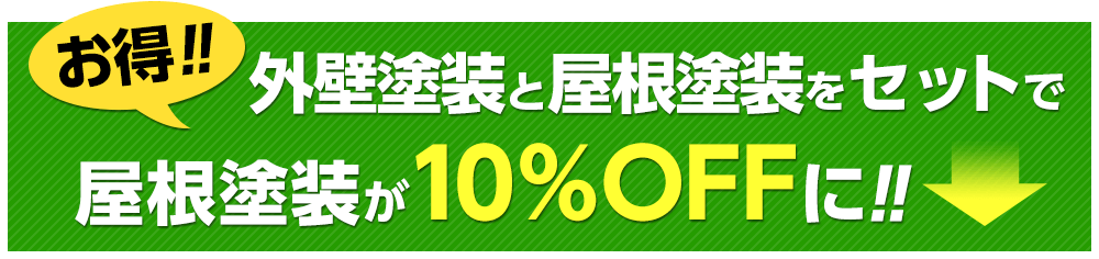 外壁塗装と屋根塗装をセットで屋根塗装が10％OFFに?