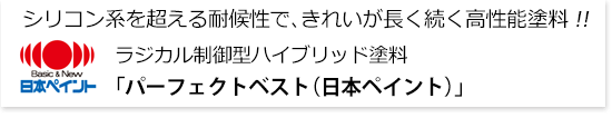 コロニアル用屋根塗料「水性ヤネフレッシュシリコン」コロニアル用屋根塗料「ヤネフレッシュシリコンsi」（別途）