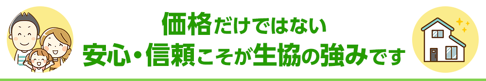 価格だけではない安心・信頼こそが生協の強みです