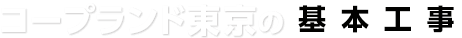 コープランド東京の基本工事