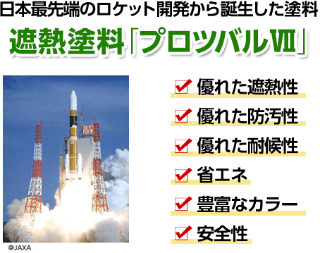 日本最先端のロケット開発から誕生した塗料遮熱塗料「プロツバルⅦ」