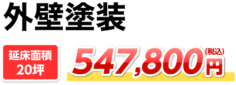 外壁塗装　480,000円