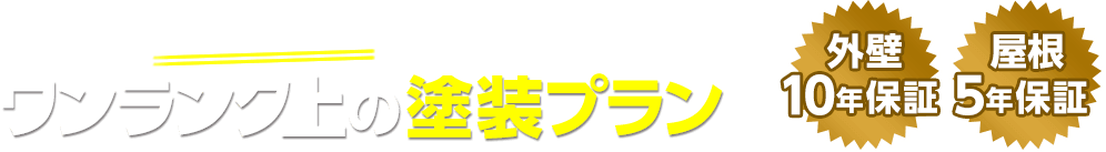 ワンランク上の塗装プラン