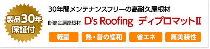 30年間メンテナンスフリーの高耐久屋根材断熱金属屋根材 D's Roofing  ディプロマットⅡ