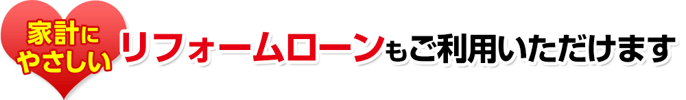 家計にやさしい　CO・CPは、リフォームローンも扱えます