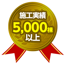 施工実績5,000棟以上