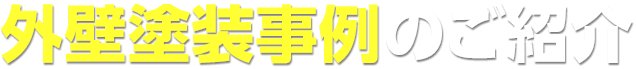 外壁塗装事例のご紹介