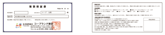 最長10年間の保証付き！