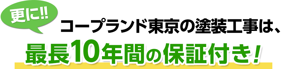 コープランド東京の塗装工事は、最長10年間の保証付き！