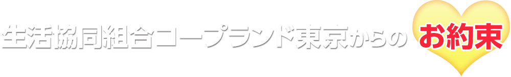 生活協同組合コープランド東京からのお約束